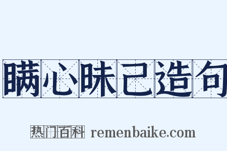 瞒心昧己造句是什么意思的图片